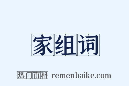 家组词是什么意思的图片